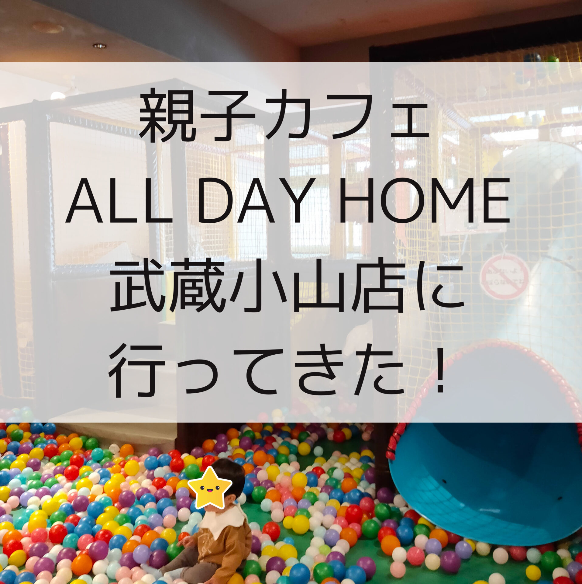 ママは休みたいけど子供は遊びたいの両方を叶える 親子カフェall Day Home オールデイホーム 武蔵小山店に行ってきた Road To Fire 30代ワーママがfire アーリーリタイア を目指すブログ